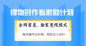 得物搞米新玩法2.0，独家变现模式，轻松上手，日入3张+可矩阵，可放大【揭秘】-精品虚拟资源库