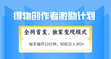 得物搞米新玩法2.0，独家变现模式，轻松上手，日入3张+可矩阵，可放大【揭秘】-精品虚拟资源库