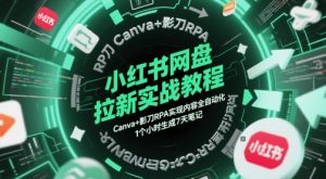 小红书网盘拉新实战教程,Canva+影刀RPA实现内容全自动化,1个小时生成7天笔记-精品虚拟资源库