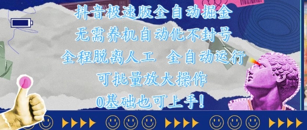 抖音极速版全自动掘金 ，无需养机、自动化不封号，全程脱离人工，全自动运行【揭秘】-精品虚拟资源库