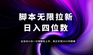 日入3-4位数，有手就会，应用云无限拉新智能实现躺赚-精品虚拟资源库