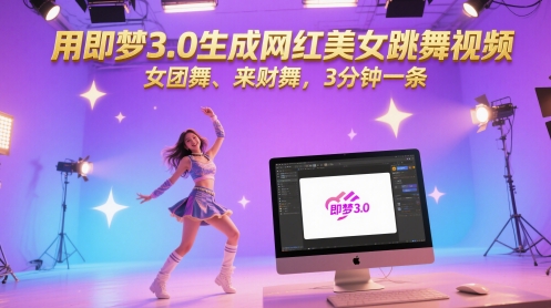 用即梦3.0生成网红美女跳舞视频，女团舞、来财舞，3分钟一条-精品虚拟资源库