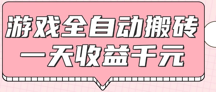 游戏全自动打金搬砖，一天收益1000+，0基础无脑操作-精品虚拟资源库