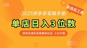 最新拼多多虚拟电商实操手册 单店日入3位 小白快速上手【附赠选品工具】-精品虚拟资源库