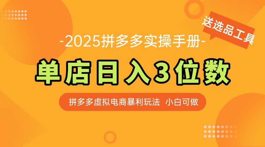 最新拼多多虚拟电商实操手册 单店日入3位 小白快速上手【附赠选品工具】-精品虚拟资源库
