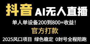 抖音AI无人直播，全自动带货，单设备轻松躺赚800+，我愿称今年最牛逼...-精品虚拟资源库