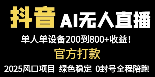 抖音AI无人直播，全自动带货，单设备轻松躺赚800+，我愿称今年最牛逼…-精品虚拟资源库