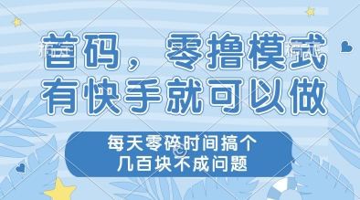 首码，零撸模式，有快手就可以做，每天零碎时间搞个几张不成问题【揭秘】-精品虚拟资源库