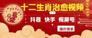 疯狂火爆!抖音,小红书,视频号十二生肖治愈的视频,轻松制作+快速拿到结果-精品虚拟资源库