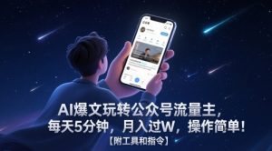 AI爆文玩转公众号流量主，每天5分钟，月入过W，操作简单！【附工具和指令】-精品虚拟资源库