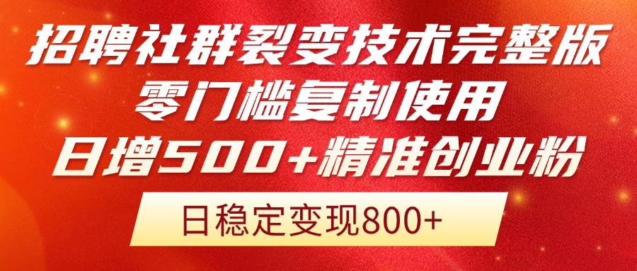 招聘社群裂变技术完整版流出！零门槛复制使用，日增500+精准创业流量每…-精品虚拟资源库