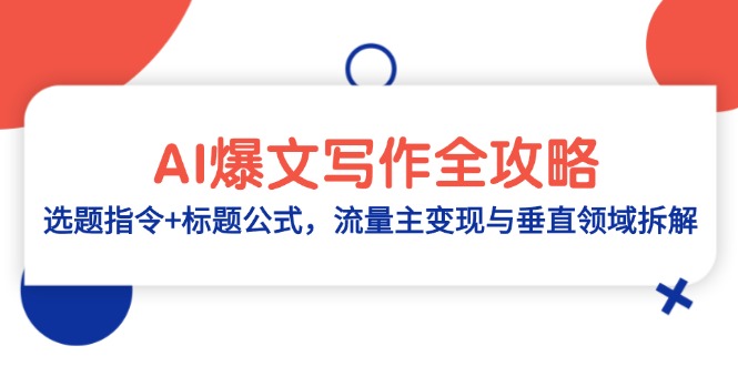 AI爆文写作全攻略：选题指令+标题公式，流量主变现与垂直领域拆解-精品虚拟资源库