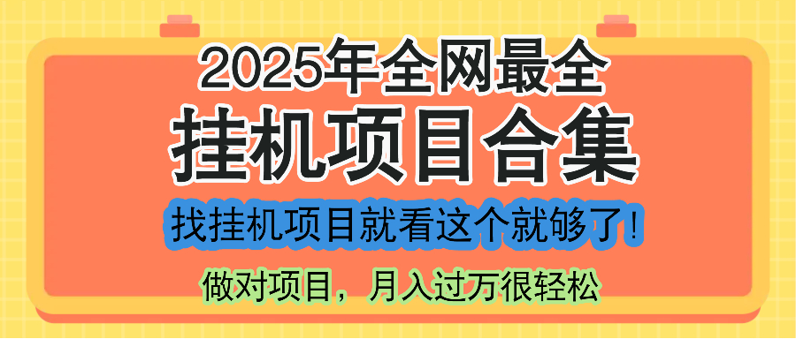 最新2025年挂机项目合集，一套课程全部讲完，找项目看这一个课程就够了！-精品虚拟资源库