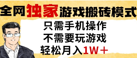 独家游戏搬砖模式，单手机即可操作，全自动挂G，无需玩游戏，月入1W+【揭秘】-精品虚拟资源库