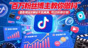 百万粉丝博主教你做抖音影视搬运影视解说，干货满满 ，可过伙伴计划-精品虚拟资源库