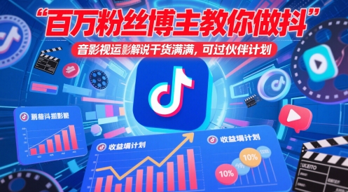 百万粉丝博主教你做抖音影视搬运影视解说，干货满满 ，可过伙伴计划-精品虚拟资源库