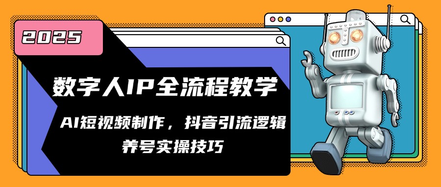 数字人IP全流程教学，AI短视频制作，抖音引流逻辑，养号实操技巧-精品虚拟资源库