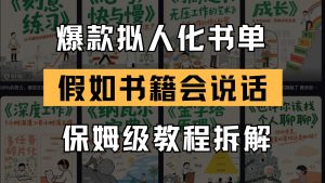 最新爆款拟人化书单玩法 假如书籍会说话 保姆级教程-精品虚拟资源库