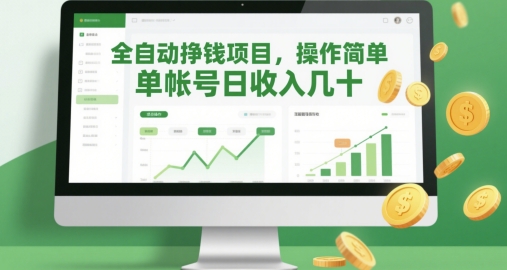 全自动挣钱项目，操作简单，单帐号日收入几十-精品虚拟资源库