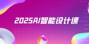 2025AI智能设计课,StableDiffusion+ComfyUI,室内景观全流程实战-精品虚拟资源库