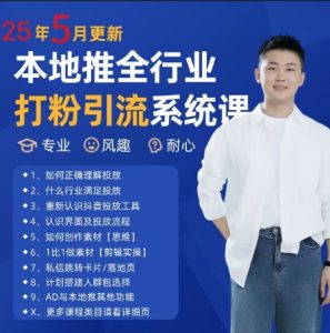 最新打粉引流获客实用课程,25年5月最新本地推全行业打粉引流系统课-精品虚拟资源库