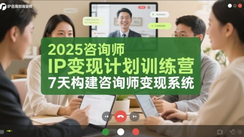 2025咨询师IP变现计划训练营，7天构建咨询师变现系统-精品虚拟资源库