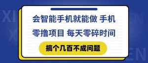会智能手机就能做 手机零撸项目，有快手就可以做，每天零碎时间搞个几...-精品虚拟资源库