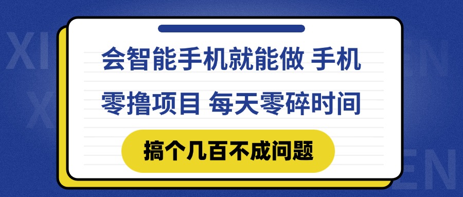 会智能手机就能做 手机零撸项目，有快手就可以做，每天零碎时间搞个几…-精品虚拟资源库