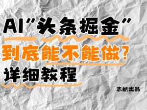 AI头条掘金是什么？还能不能做？详细讲解-精品虚拟资源库