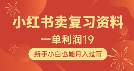 小红书卖复习资料，1单利润19，新手小白也能月入过W-精品虚拟资源库