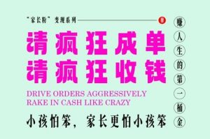 家长粉变现,每逢大假小假是真的都在疯狂成单疯狂收米,在教培行业里挣你人生的第一桶金,轻松又高效-精品虚拟资源库
