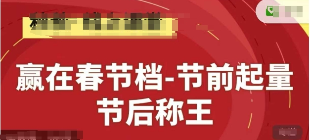 赢在春节档-节前起量，后称王，淘系精品线上系列课-精品虚拟资源库