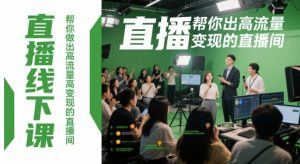 直播线下课，帮你做出高流量高变现的直播间-精品虚拟资源库