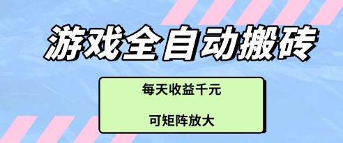 游戏全自动打金搬砖项目，每天收益多张，可矩阵放大【揭秘】-精品虚拟资源库
