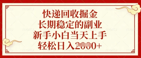 快递回收掘金，长期稳定的副业，新手小白当天上手，轻松日入数张【揭秘】-精品虚拟资源库