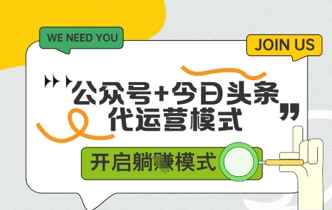 公众号+今日头条双代运营，收益可观，有账号就行，单日稳定变现多张【揭秘】-精品虚拟资源库