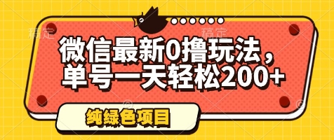 微信最新0撸玩法，单号一天轻松200+，绿色不违规【揭秘】-精品虚拟资源库