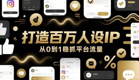 打造百万人设IP，从0到1稳抓平台流量-精品虚拟资源库