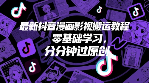 最新抖音漫画影视搬运教程，零基础学习，分分钟过原创-精品虚拟资源库