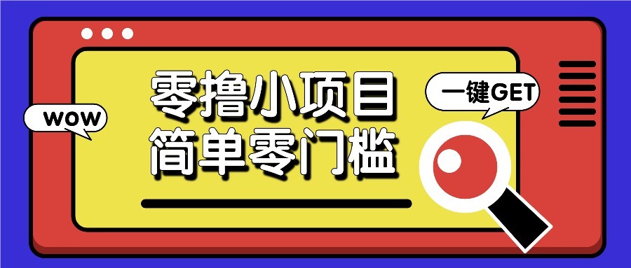 零撸项目百度答题红包，零成本撸88米收益，简单零门槛人人可做！-精品虚拟资源库