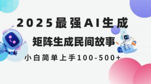 2025年5月最新AI生成 民间故事 全网分发各大平台 小白无脑操作 日入500...-精品虚拟资源库