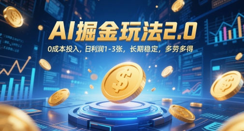 AI掘金玩法2.0，0成本投入，日利润1-3张，长期稳定，多劳多得-精品虚拟资源库