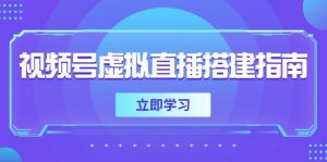 视频号虚拟直播搭建指南,准备软硬件,设置画面尺寸,添加背景前景-精品虚拟资源库