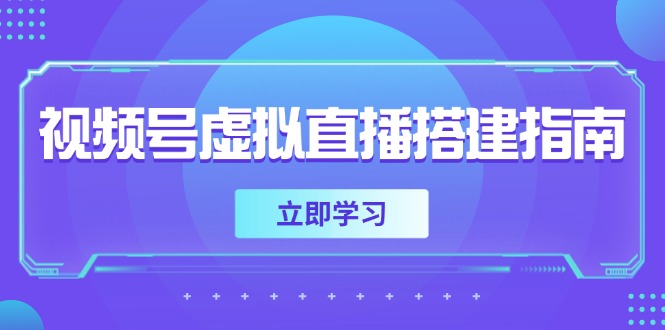 视频号虚拟直播搭建指南，准备软硬件，设置画面尺寸，添加背景前景-精品虚拟资源库