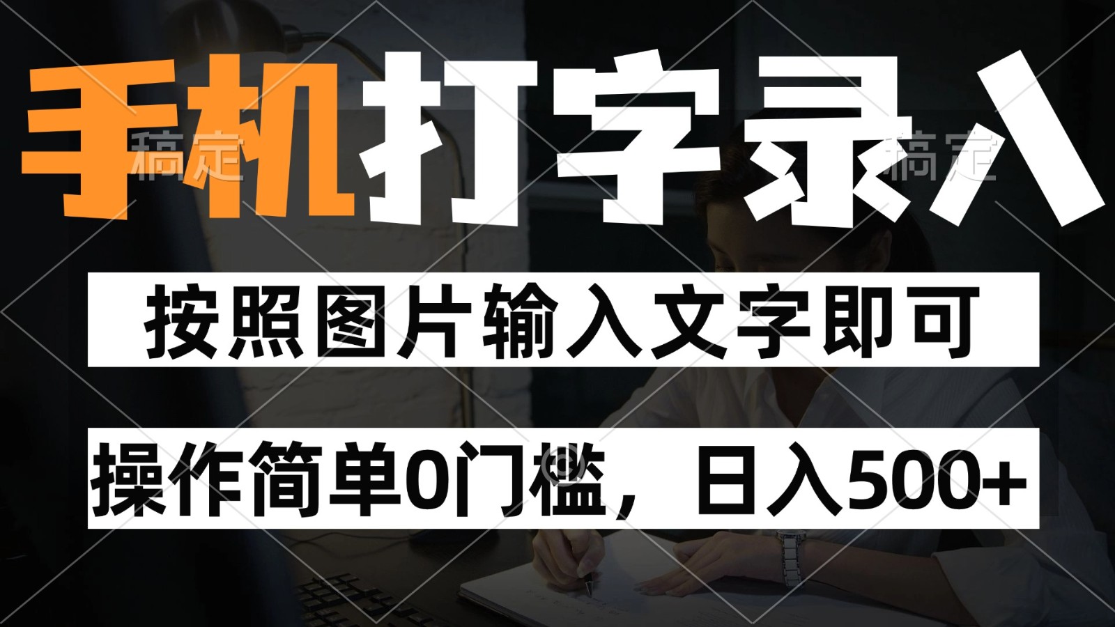 纯手机打字录入项目，按照图片的字输入即可 ，操作简单零门槛24小时都可以做-精品虚拟资源库