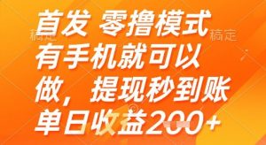 首发零撸模式，有手机就可以做，提现秒到账单日收益2张+【揭秘】-精品虚拟资源库
