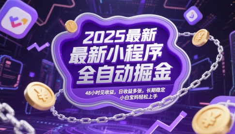 2025最新小程序全自动掘金，48小时见收益，日收益多张，长期稳定，小白宝妈轻松上手【揭秘】-精品虚拟资源库