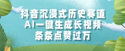 抖音沉浸式历史赛道，AI一键生成长视频，条条点赞过W【揭秘】-精品虚拟资源库