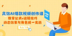 高效AI爆款视频创作课，独家公式+运镜技巧，动态效果与角色统一实战-精品虚拟资源库