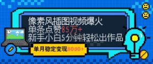 emo忧郁氛围感拉满,像素风视频爆火单条点赞50W,新手小白也能5分钟一条,稳定月入8k+-精品虚拟资源库